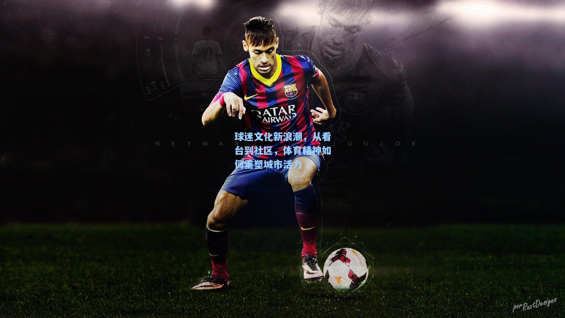 球迷文化新浪潮，从看台到社区，体育精神如何重塑城市活力