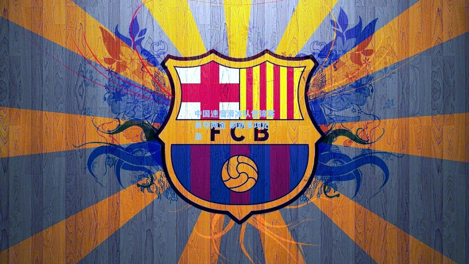 中国速度滑冰队世锦赛勇夺两金 刷新多项纪录