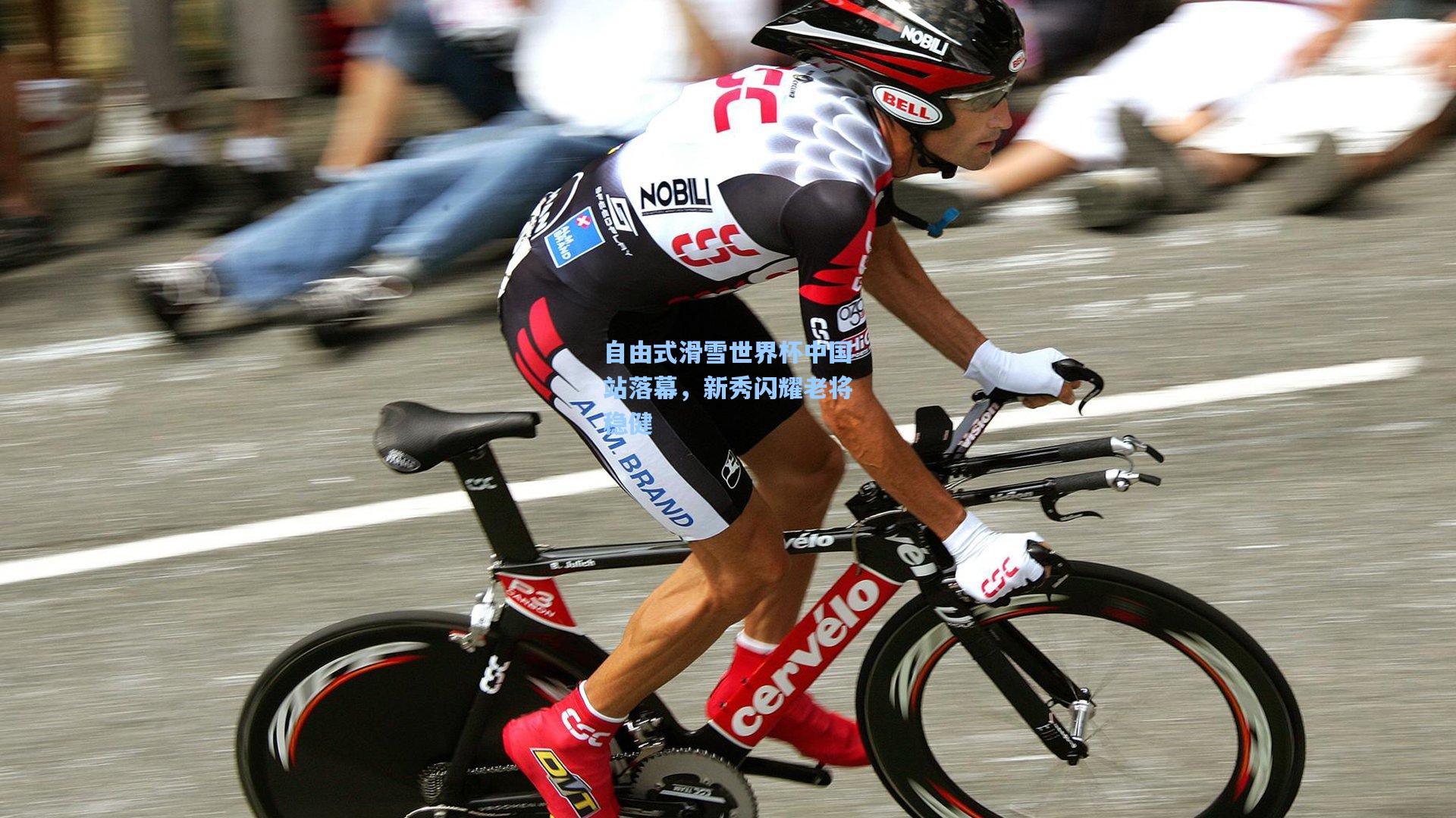 自由式滑雪世界杯中国站落幕，新秀闪耀老将稳健