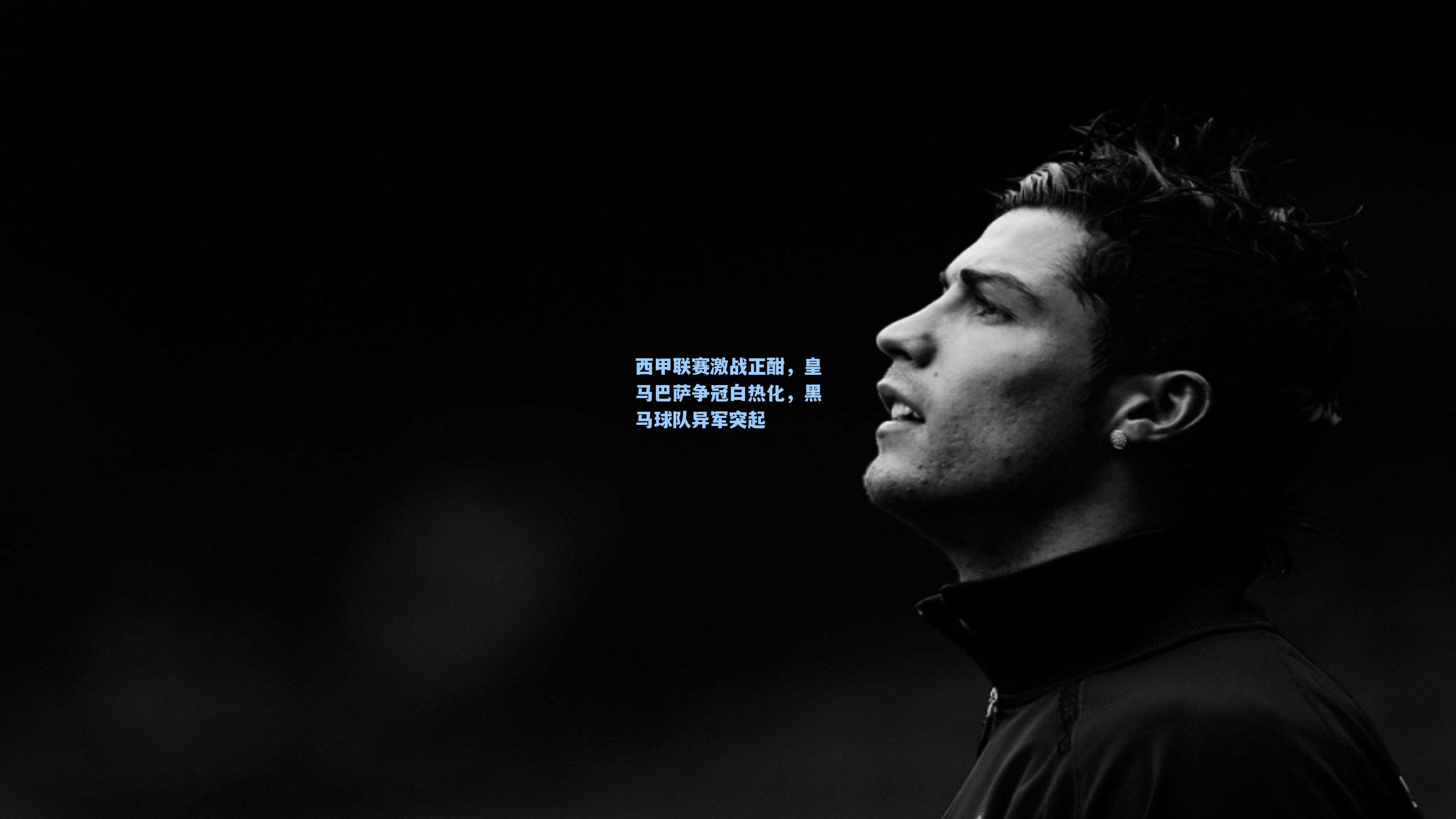 西甲联赛激战正酣，皇马巴萨争冠白热化，黑马球队异军突起