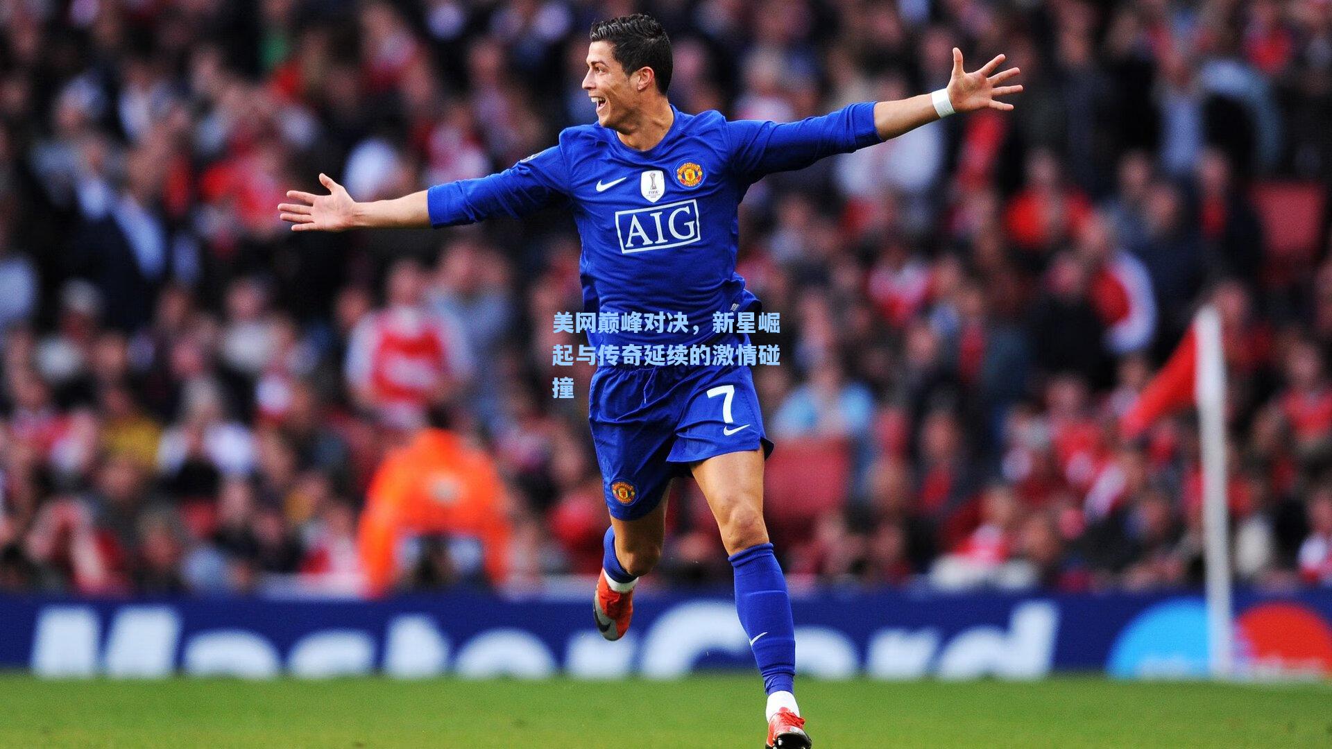 美网巅峰对决，新星崛起与传奇延续的激情碰撞