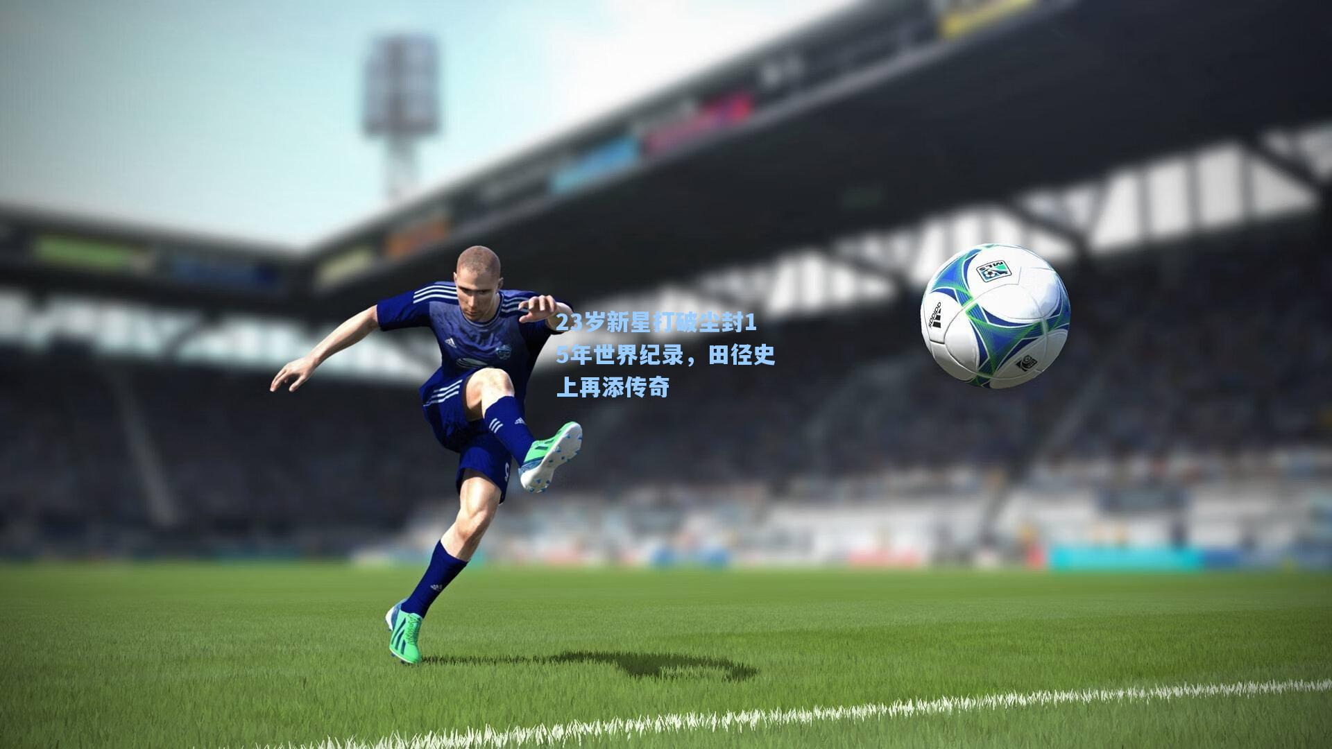 23岁新星打破尘封15年世界纪录，田径史上再添传奇