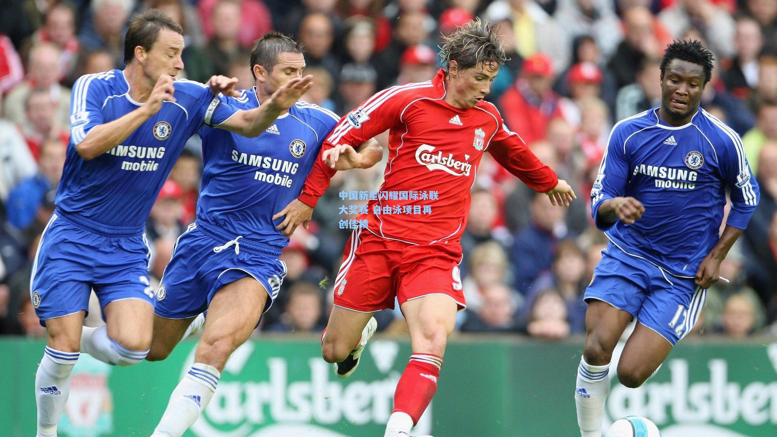 中国新星闪耀国际泳联大奖赛 自由泳项目再创佳绩