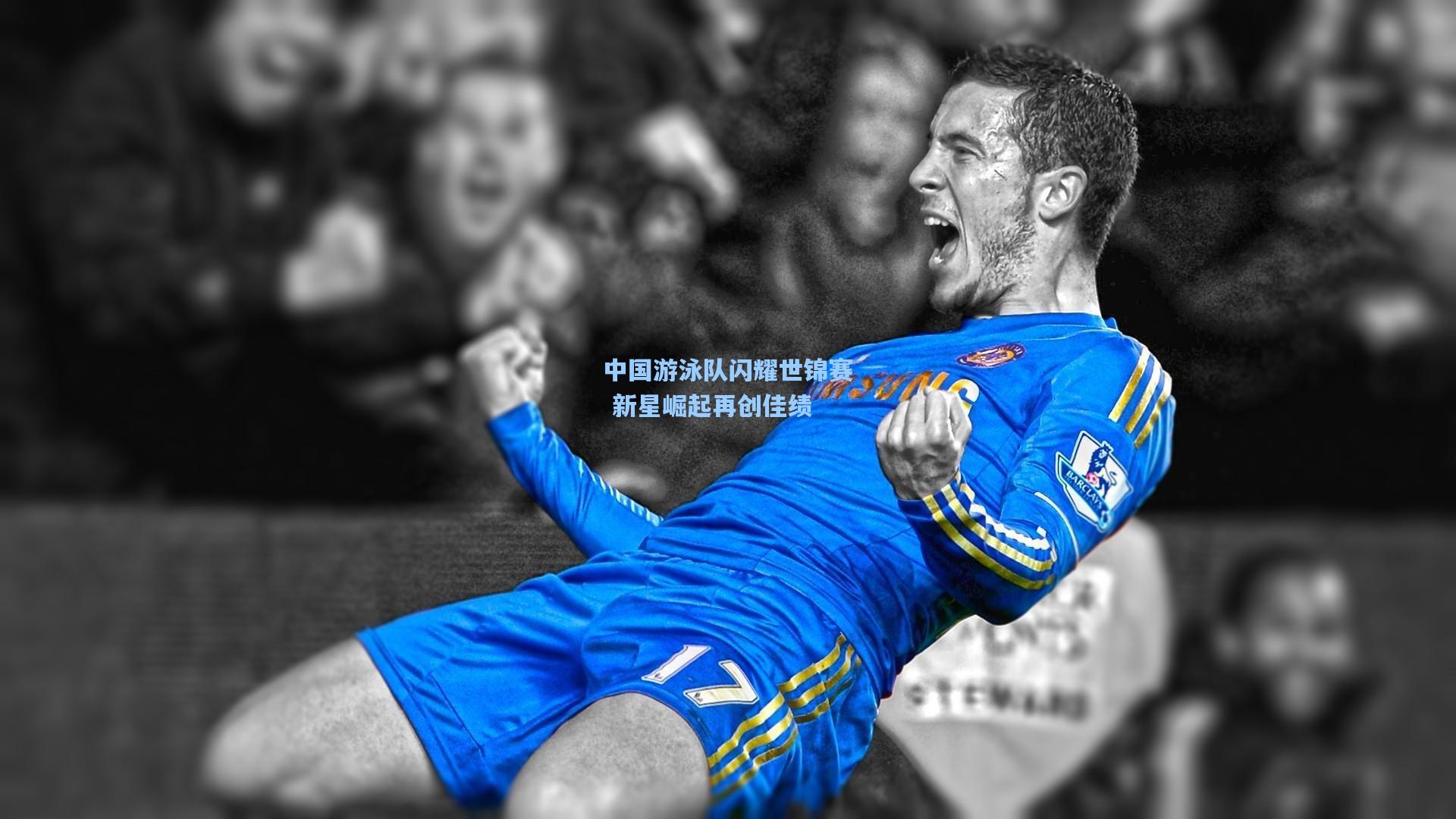 中国游泳队闪耀世锦赛 新星崛起再创佳绩