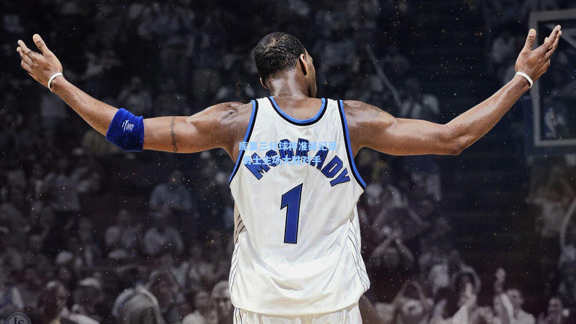 库里三分球神准破纪录 勇士主场大胜对手