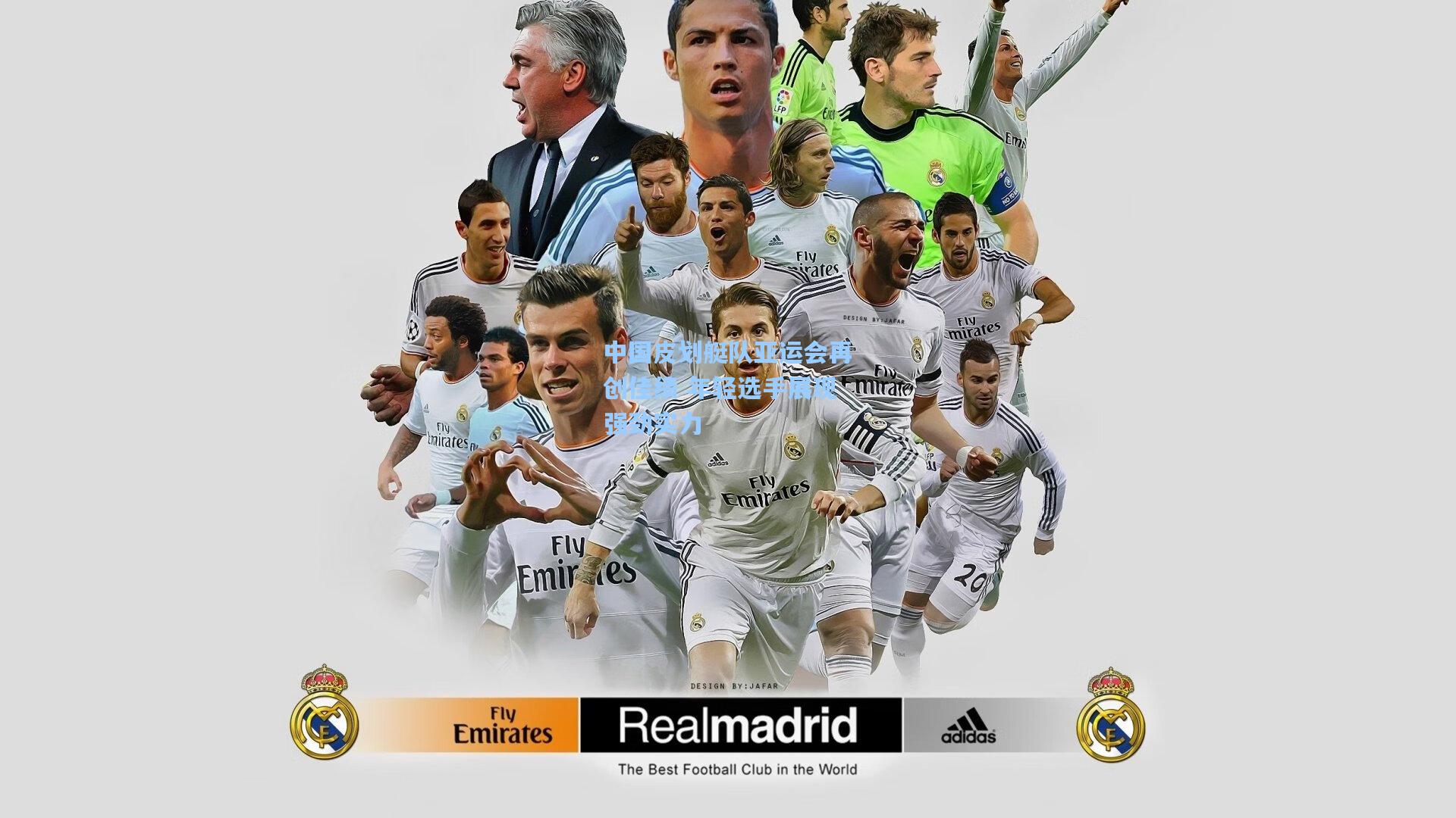 中国皮划艇队亚运会再创佳绩 年轻选手展现强劲实力