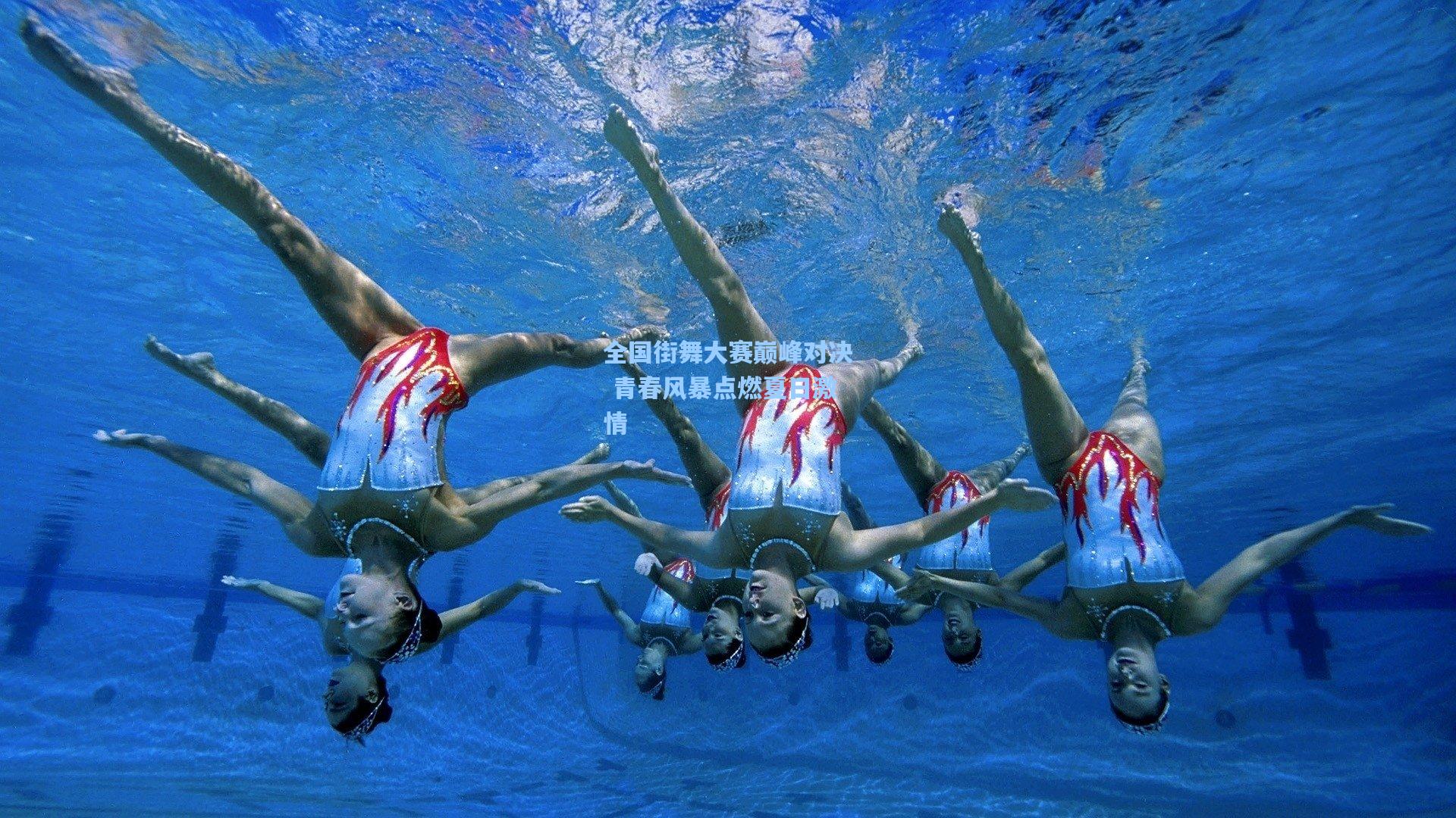全国街舞大赛巅峰对决 青春风暴点燃夏日激情