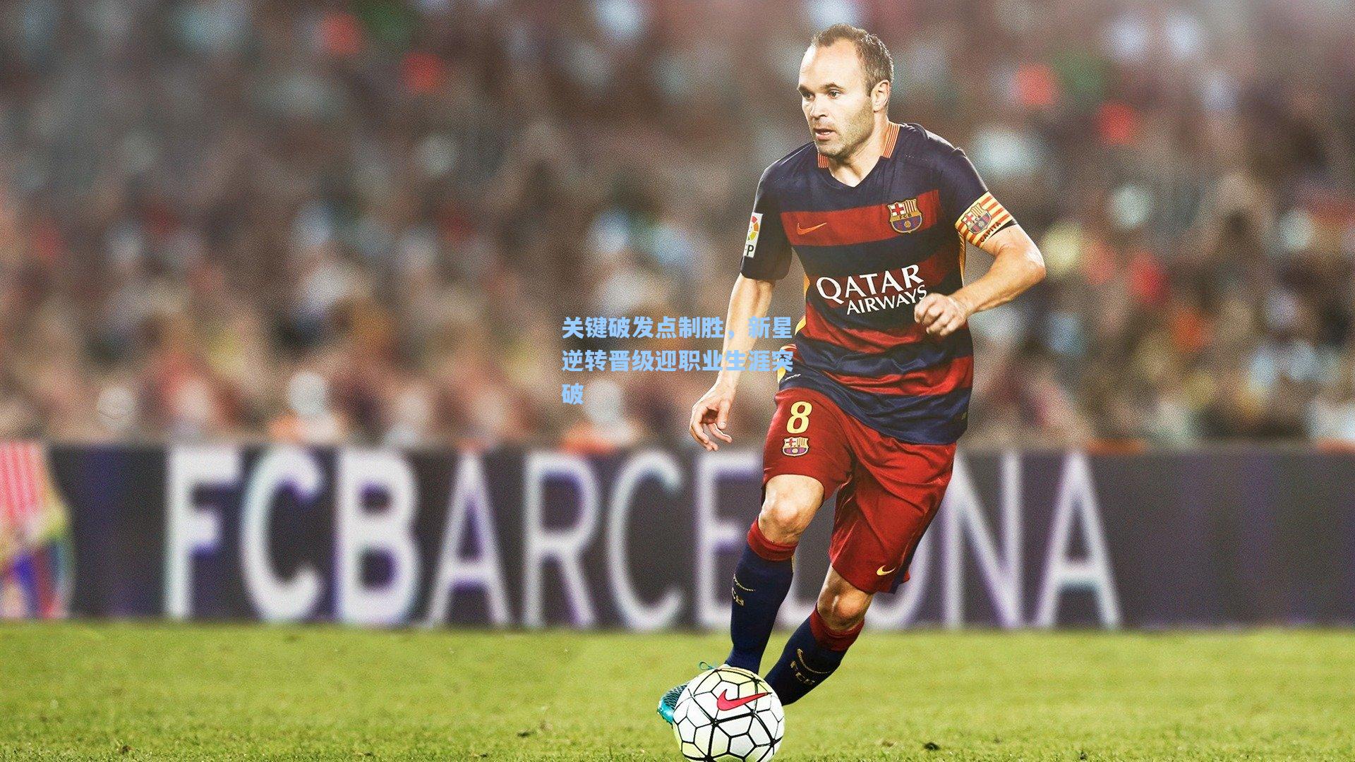 关键破发点制胜，新星逆转晋级迎职业生涯突破