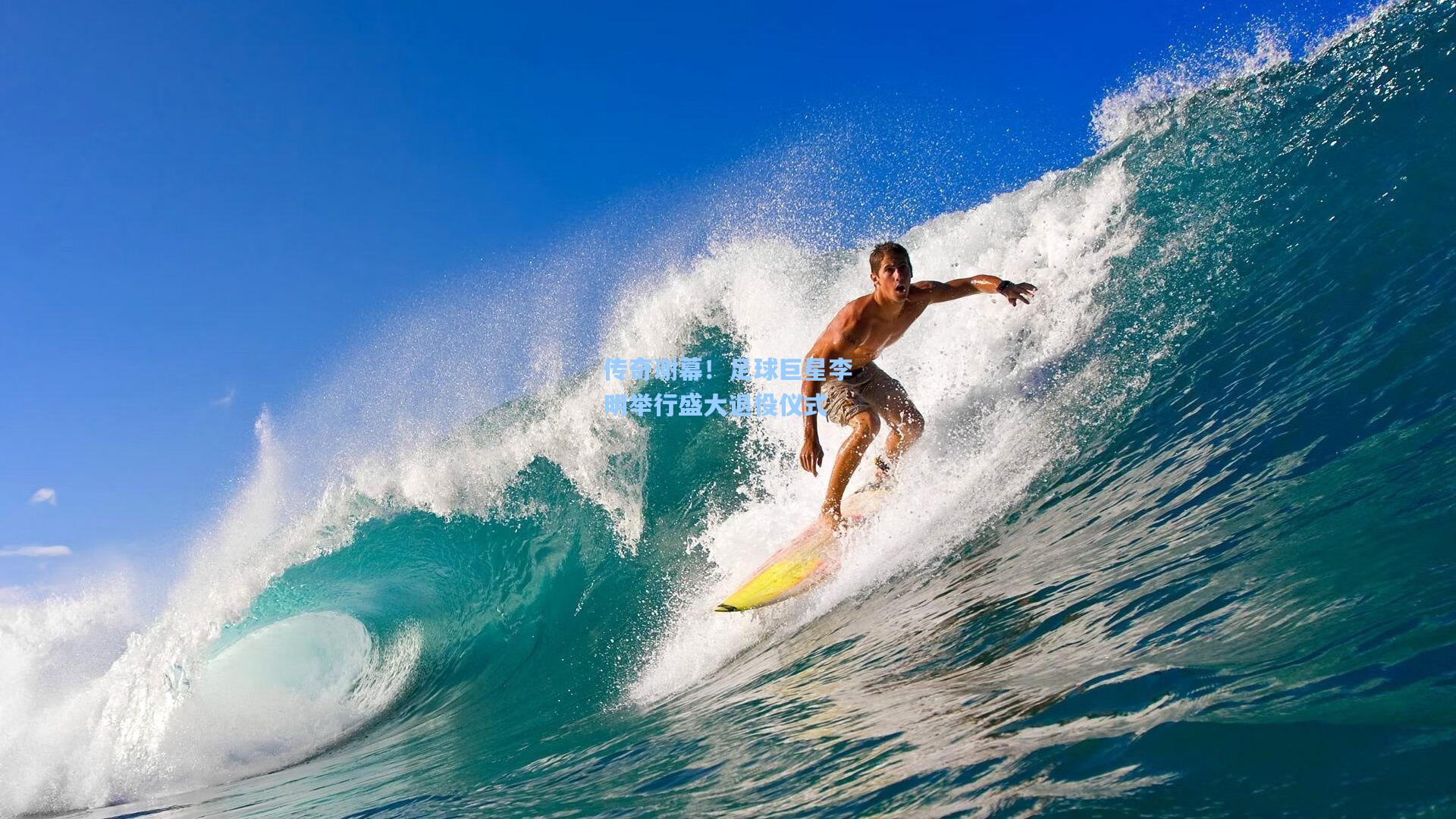 传奇谢幕！足球巨星李明举行盛大退役仪式