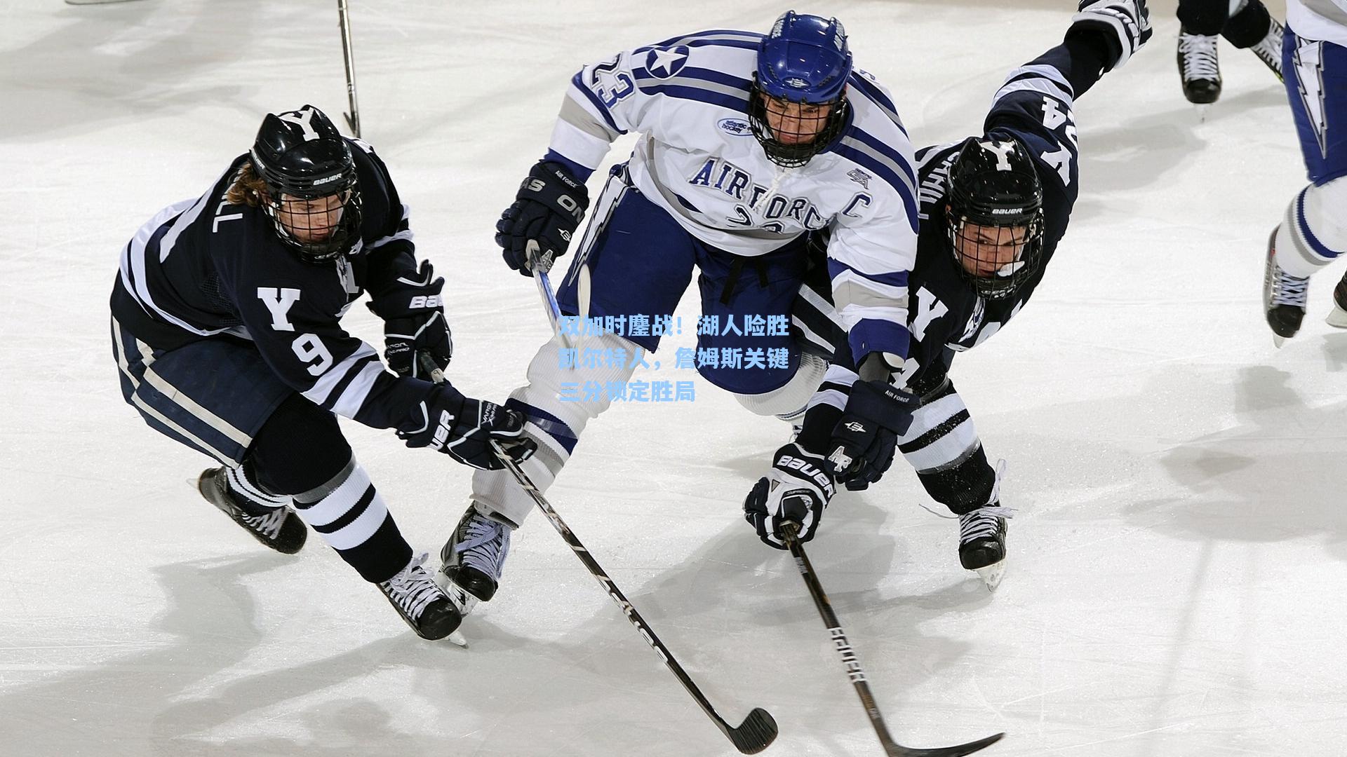 双加时鏖战！湖人险胜凯尔特人，詹姆斯关键三分锁定胜局