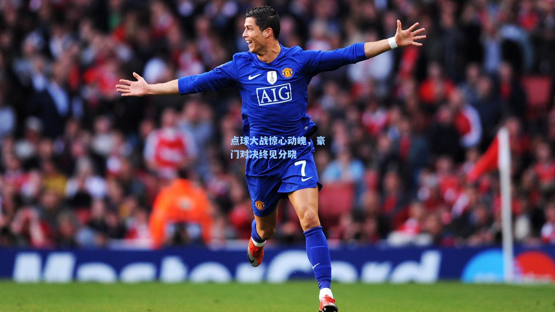 点球大战惊心动魄，豪门对决终见分晓