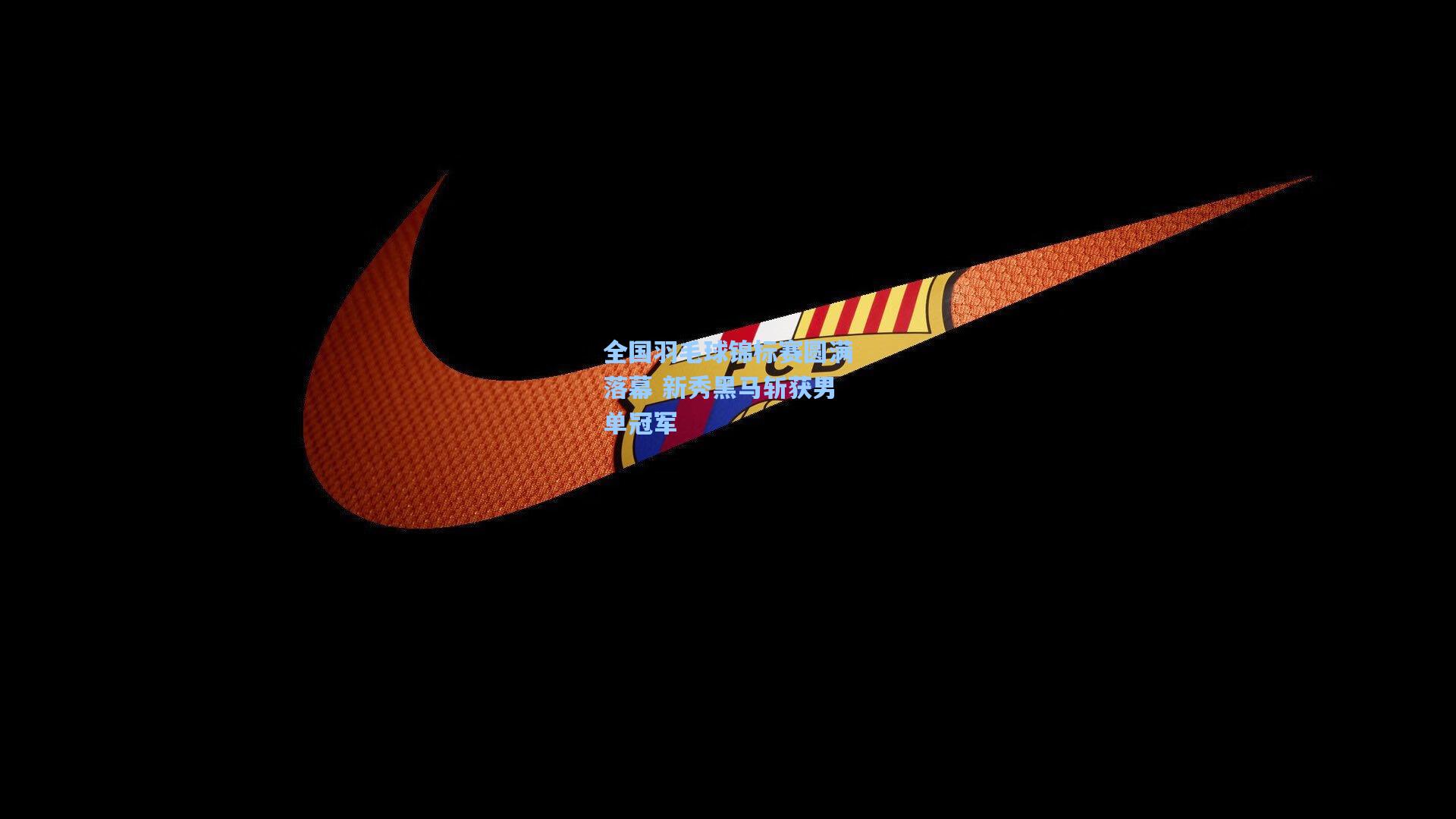全国羽毛球锦标赛圆满落幕 新秀黑马斩获男单冠军