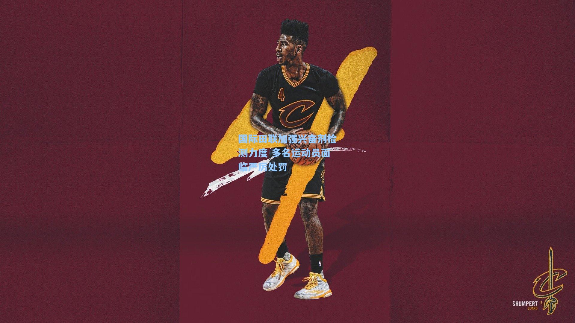 国际田联加强兴奋剂检测力度 多名运动员面临严厉处罚