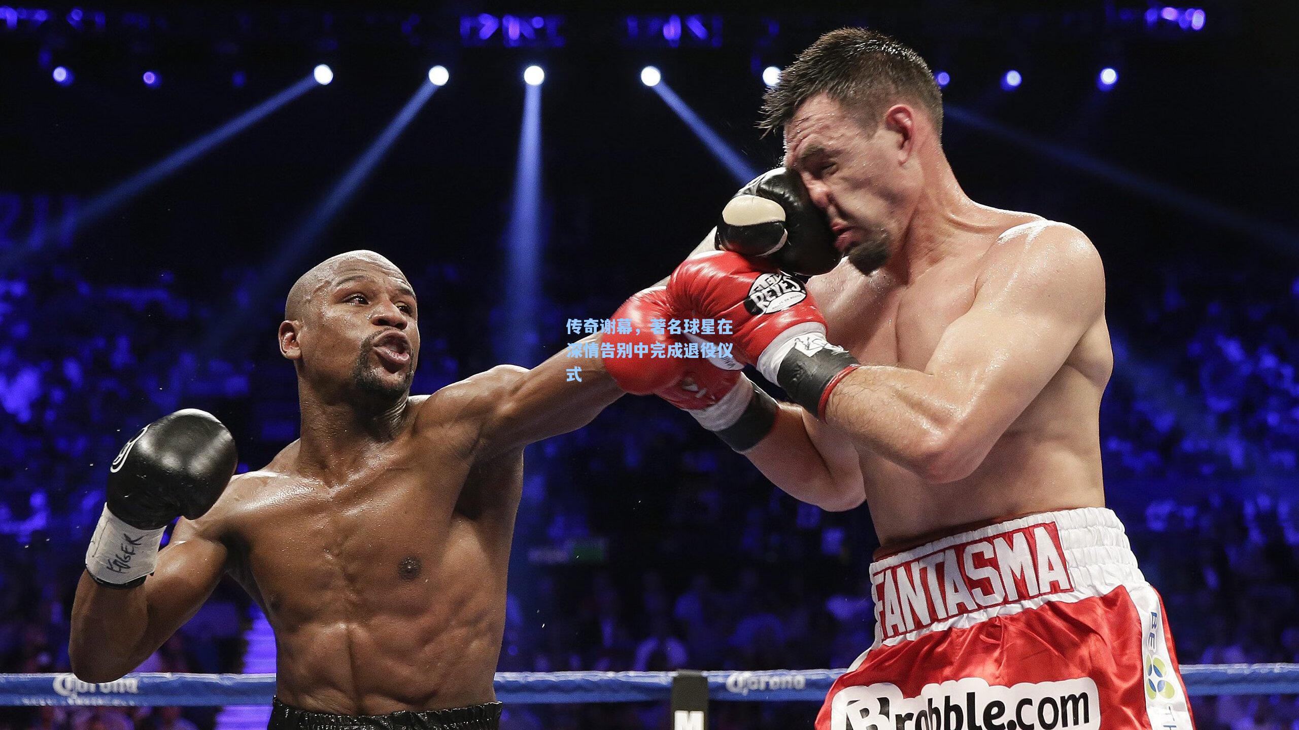 传奇谢幕，著名球星在深情告别中完成退役仪式