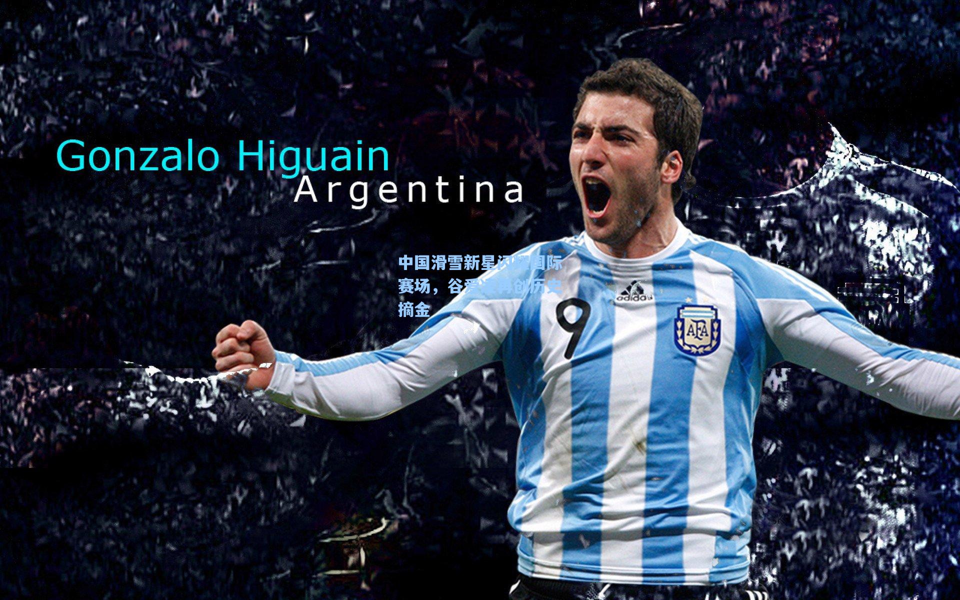 中国滑雪新星闪耀国际赛场，谷爱凌再创历史摘金