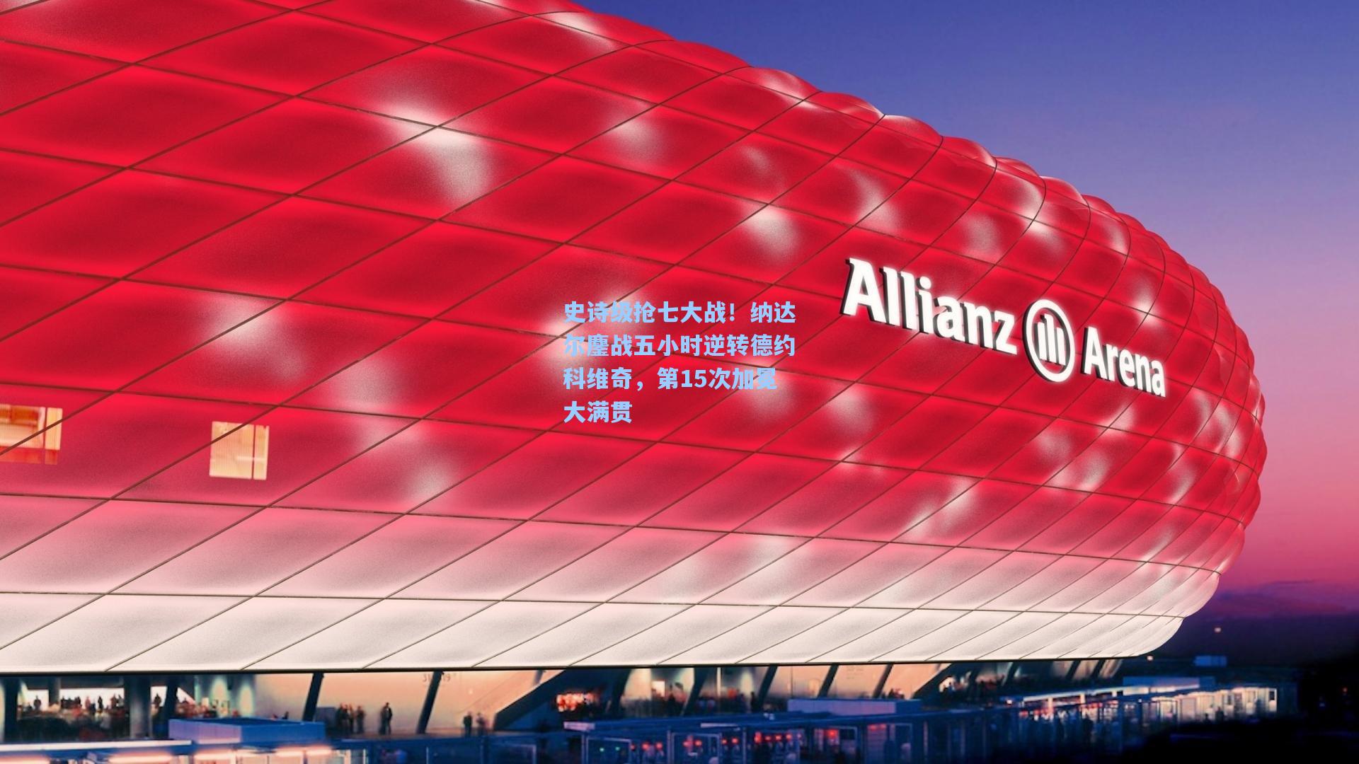 史诗级抢七大战！纳达尔鏖战五小时逆转德约科维奇，第15次加冕大满贯