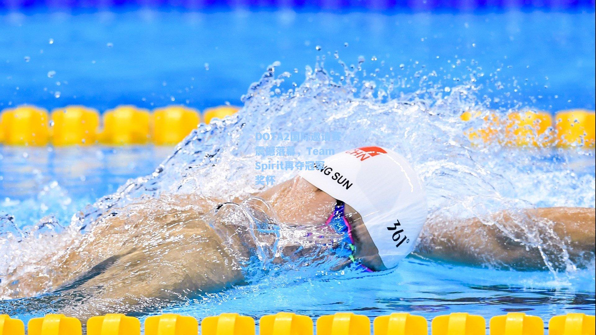 DOTA2国际邀请赛震撼落幕，Team Spirit再夺冠军奖杯