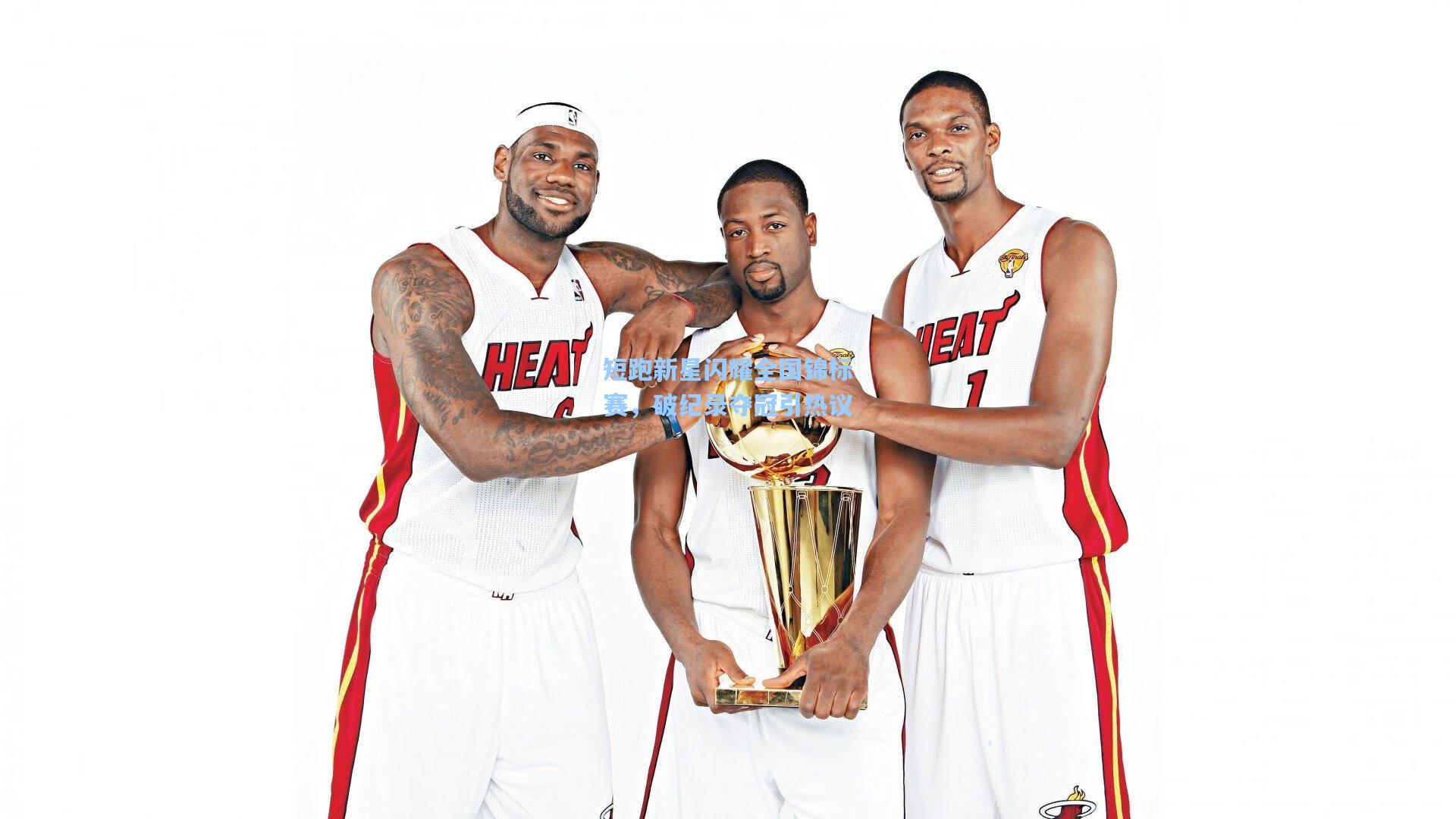 短跑新星闪耀全国锦标赛，破纪录夺冠引热议