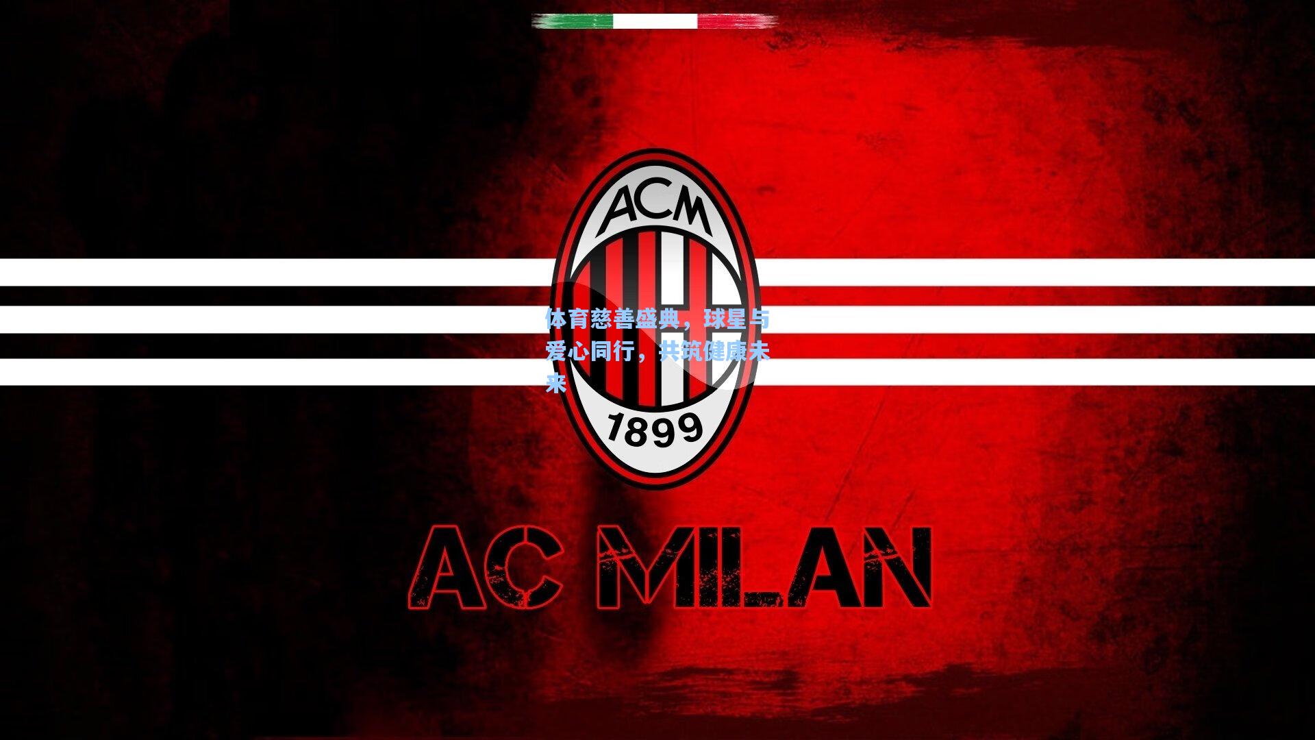 体育慈善盛典，球星与爱心同行，共筑健康未来