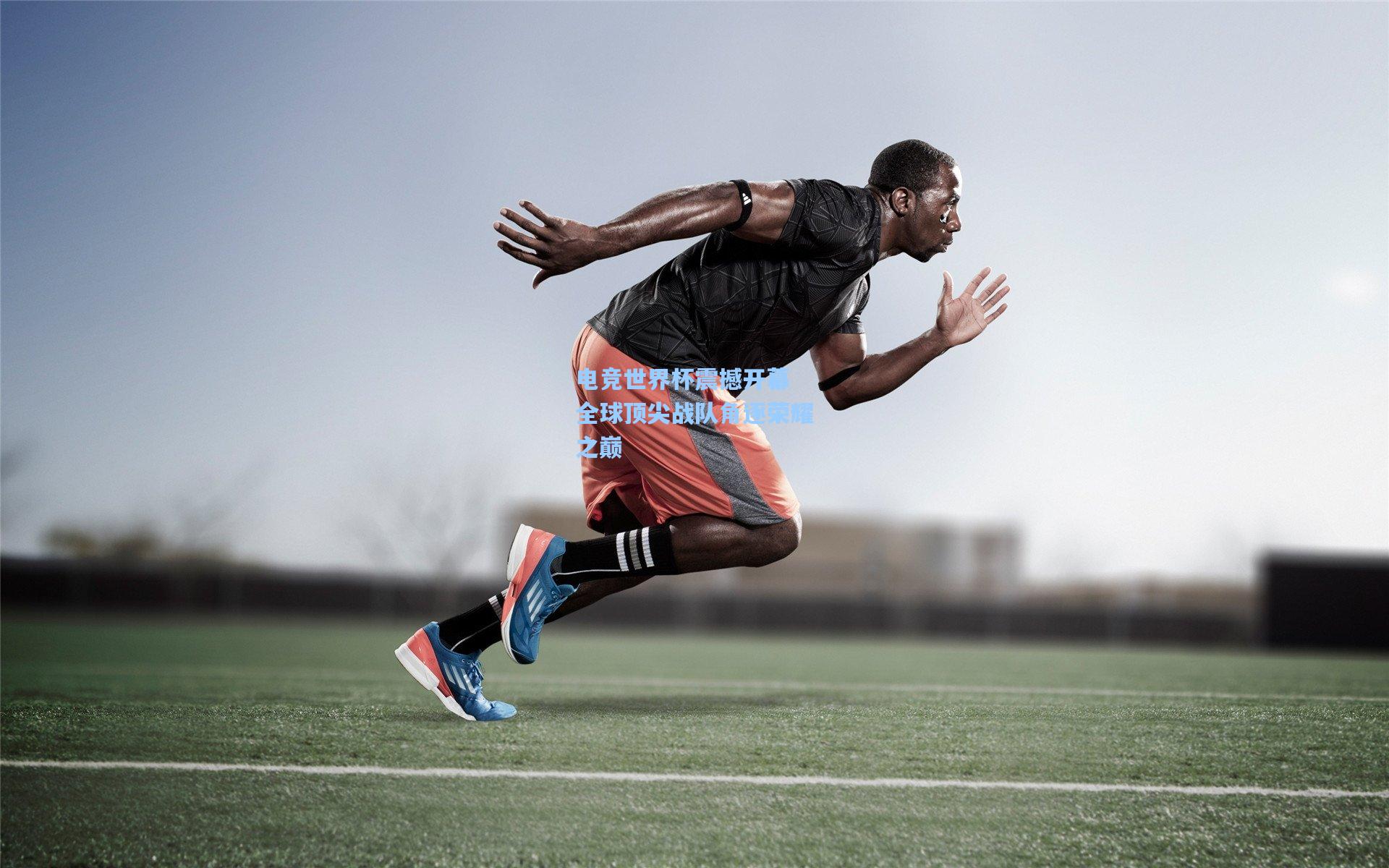 电竞世界杯震撼开幕 全球顶尖战队角逐荣耀之巅