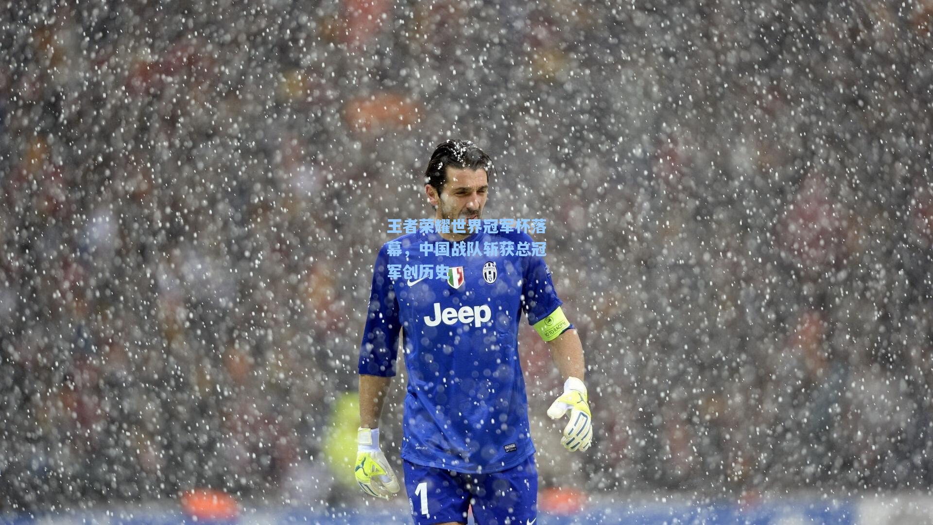 王者荣耀世界冠军杯落幕，中国战队斩获总冠军创历史