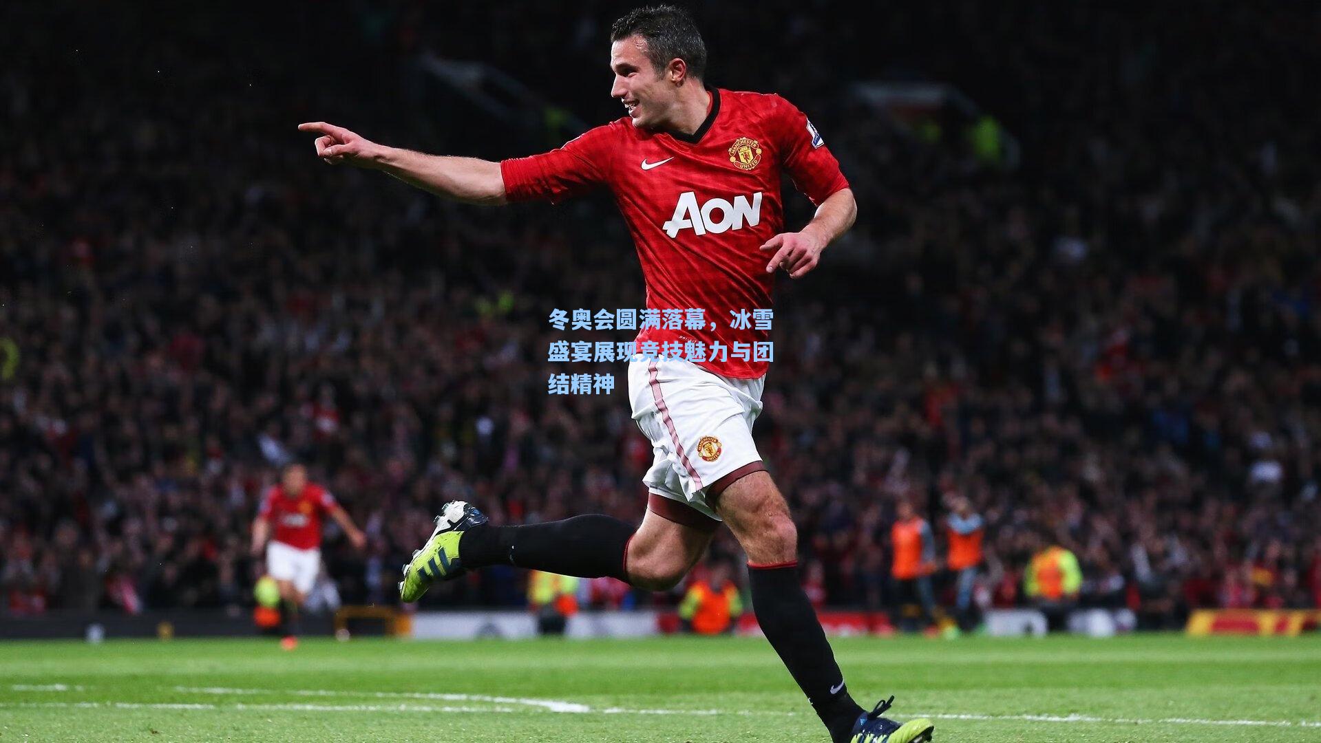 冬奥会圆满落幕，冰雪盛宴展现竞技魅力与团结精神