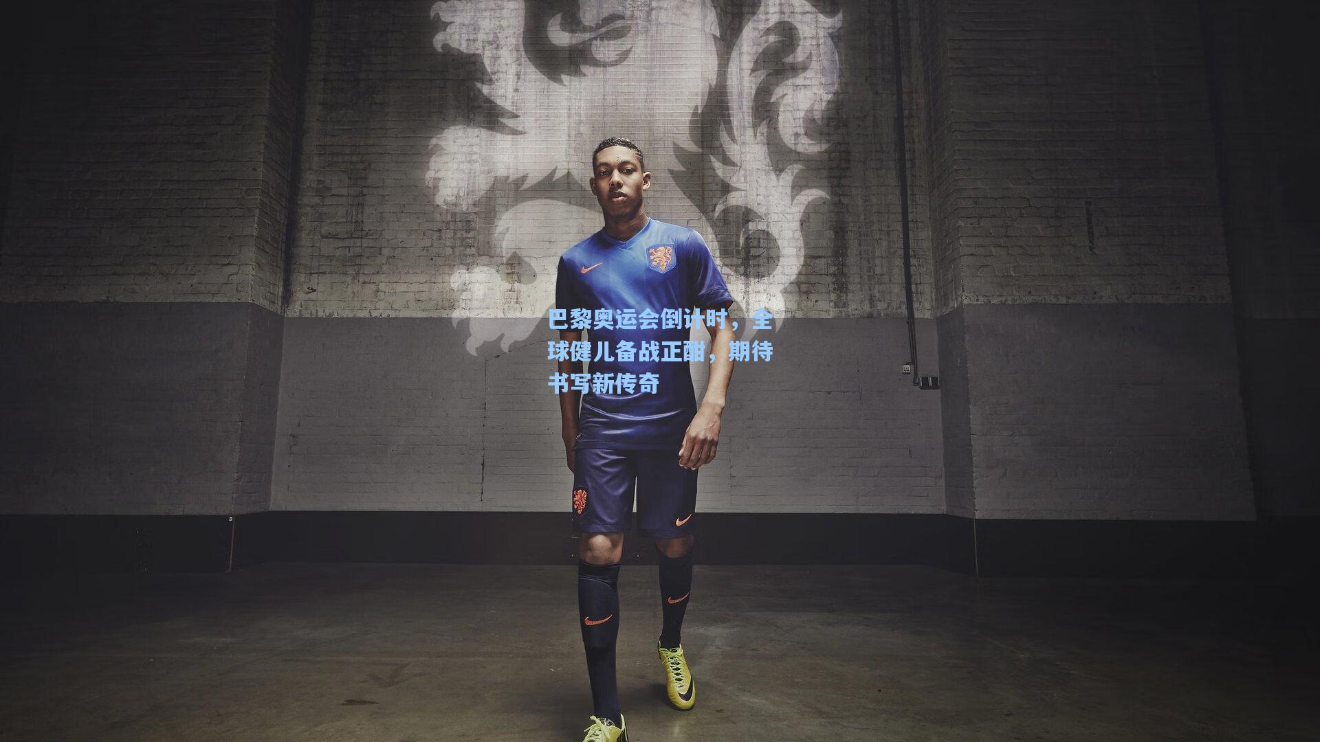 巴黎奥运会倒计时，全球健儿备战正酣，期待书写新传奇