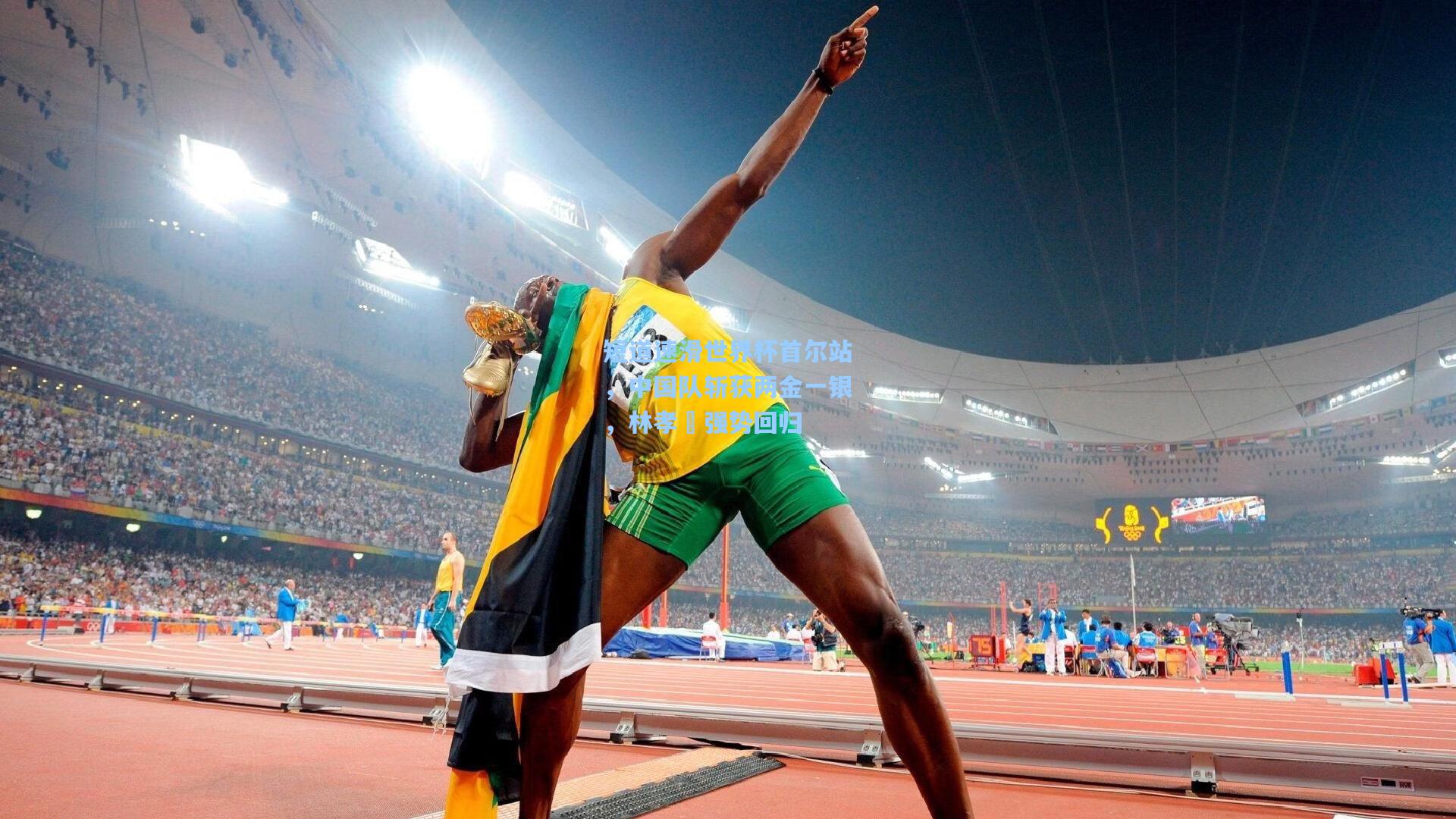 短道速滑世界杯首尔站，中国队斩获两金一银，林孝埈强势回归