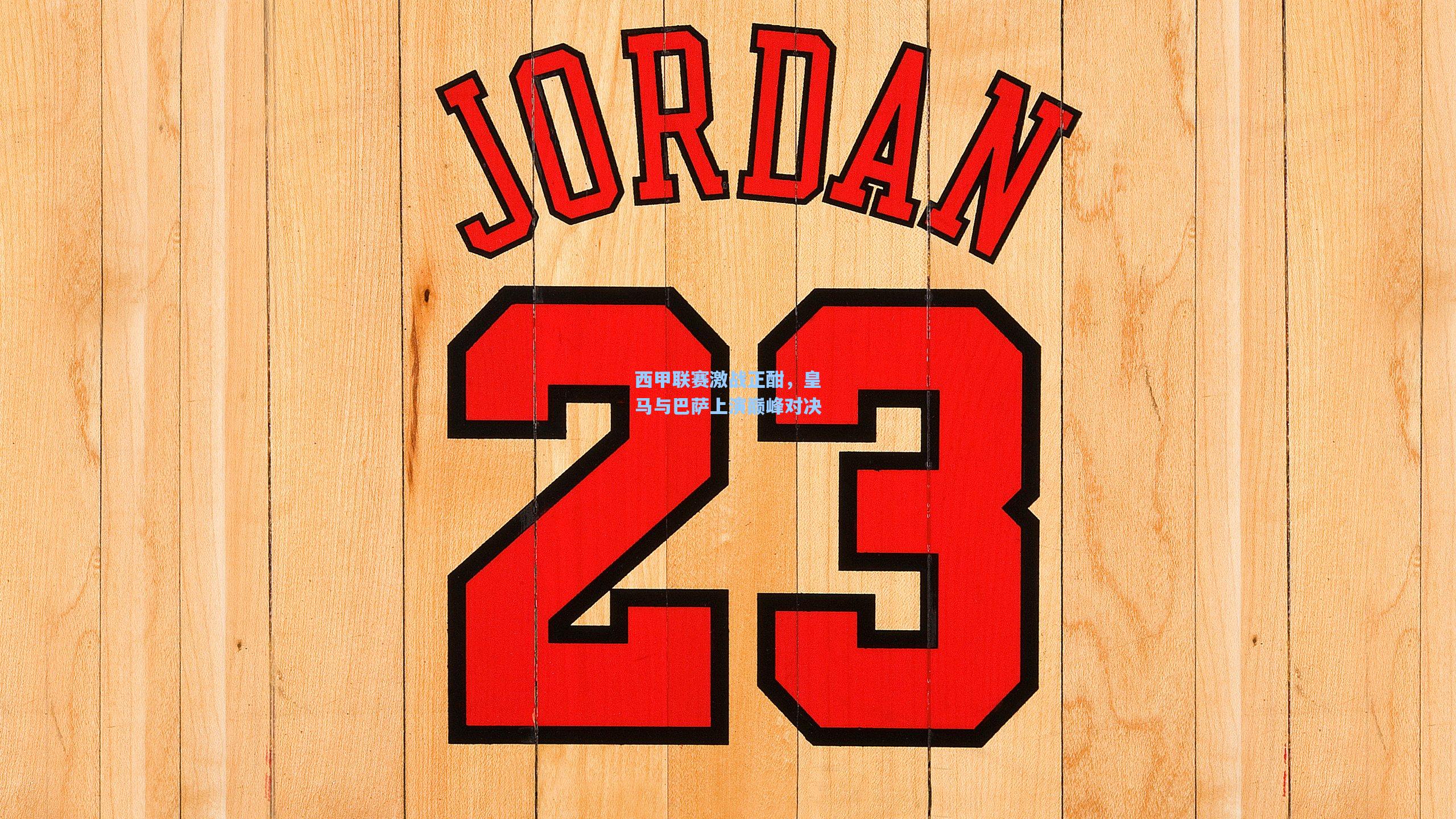 西甲联赛激战正酣，皇马与巴萨上演巅峰对决