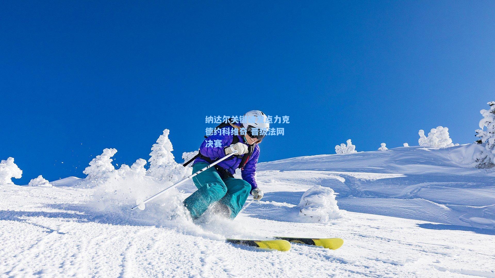 纳达尔关键破发点力克德约科维奇 晋级法网决赛