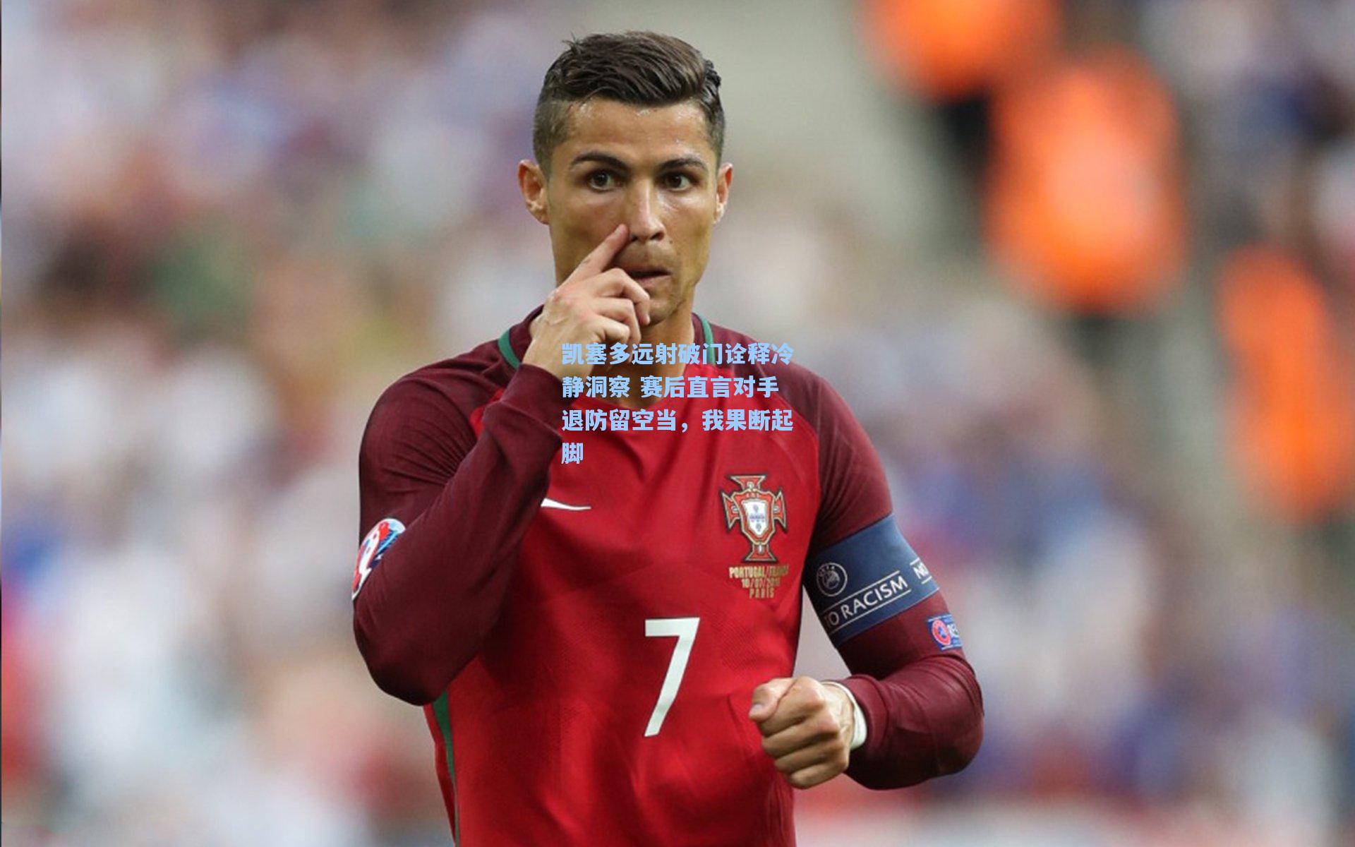 凯塞多远射破门诠释冷静洞察 赛后直言对手退防留空当，我果断起脚
