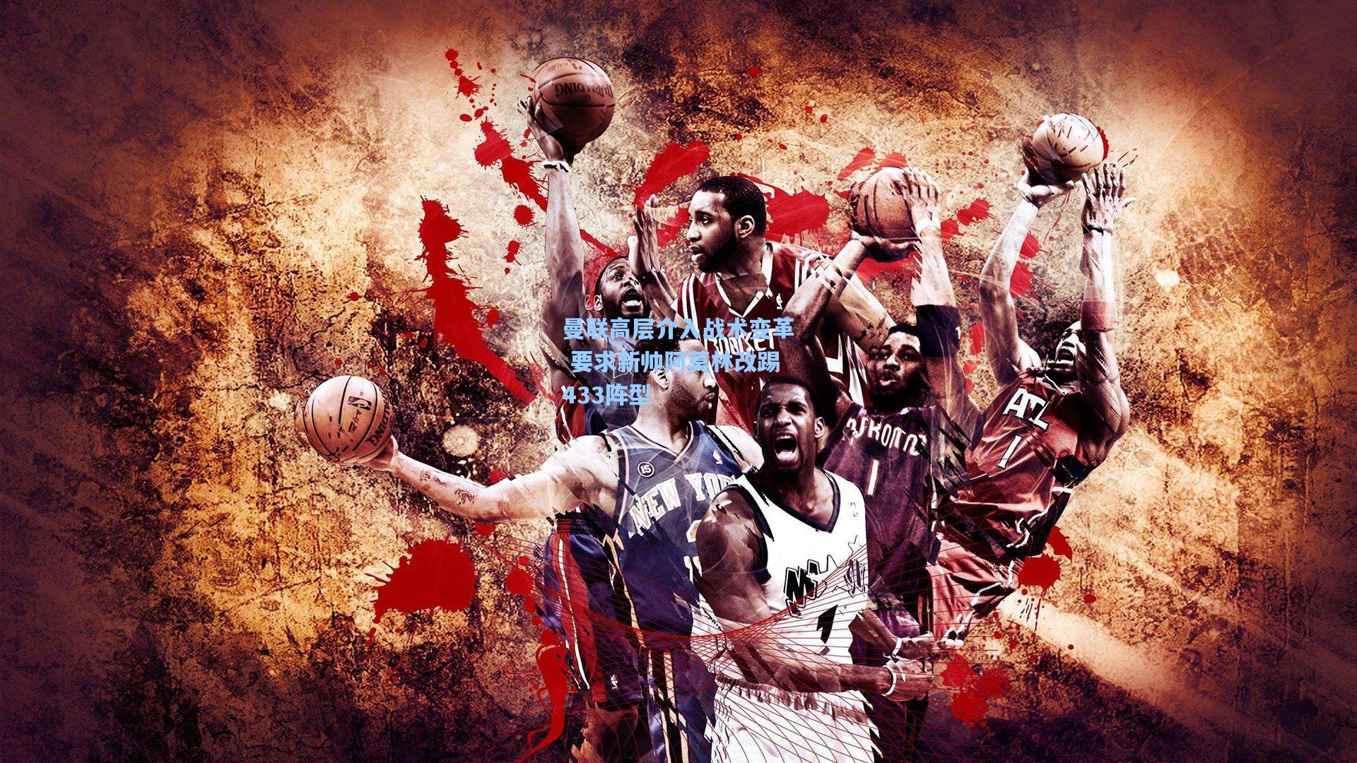 曼联高层介入战术变革 要求新帅阿莫林改踢433阵型