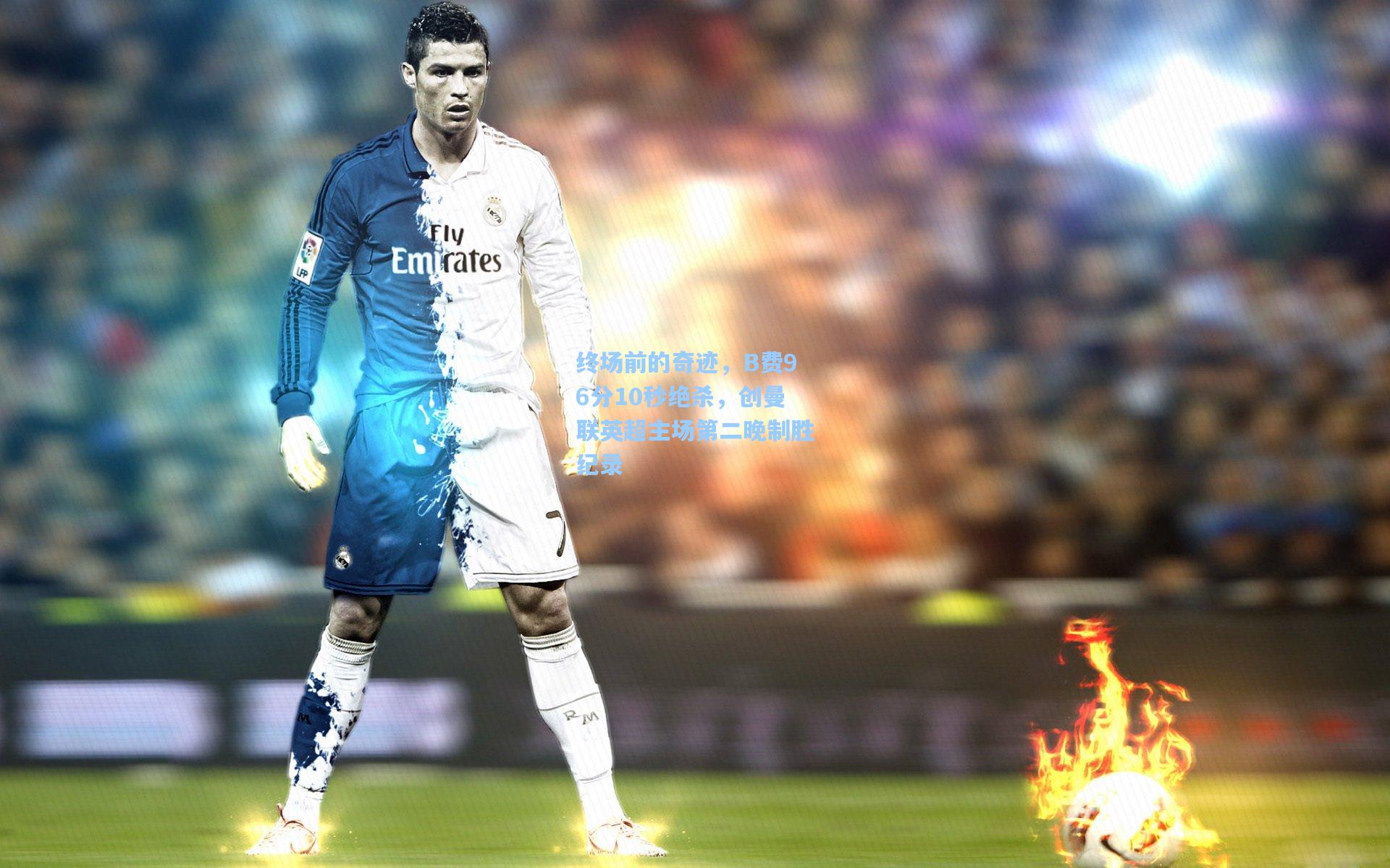 终场前的奇迹，B费96分10秒绝杀，创曼联英超主场第二晚制胜纪录
