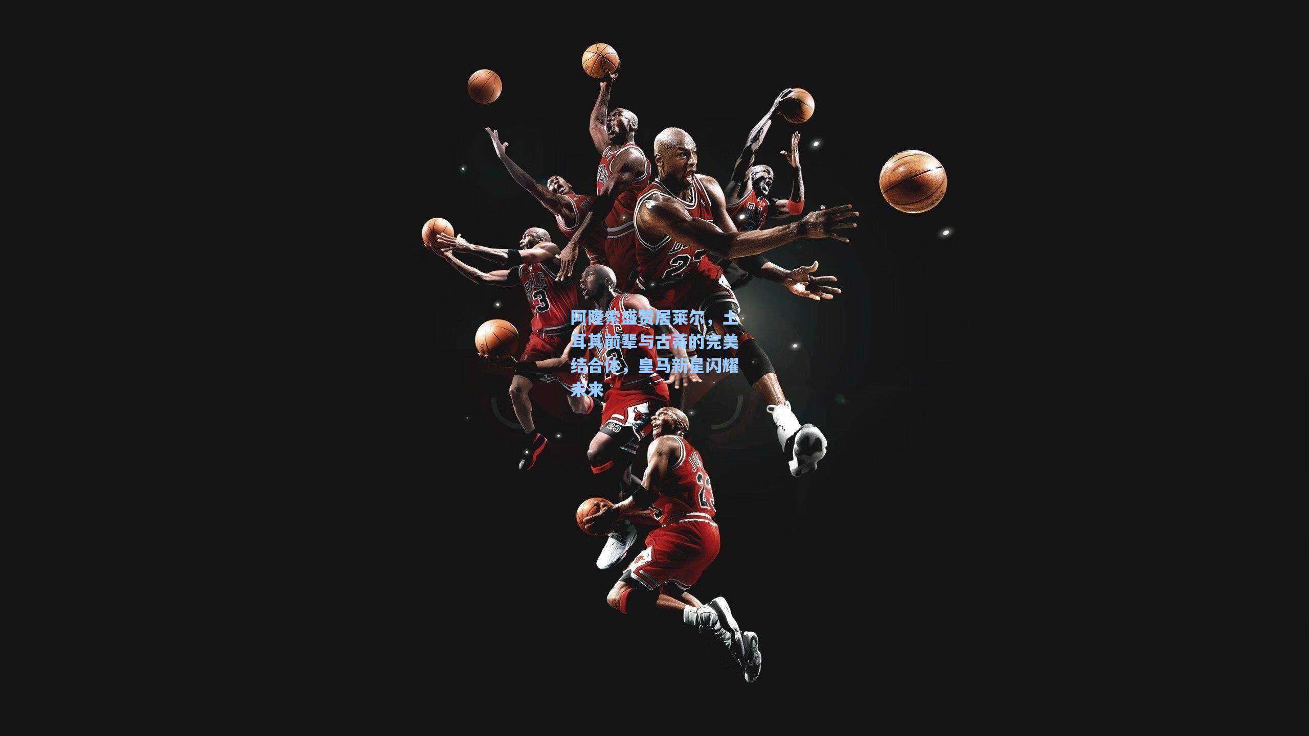 阿隆索盛赞居莱尔，土耳其前辈与古蒂的完美结合体，皇马新星闪耀未来