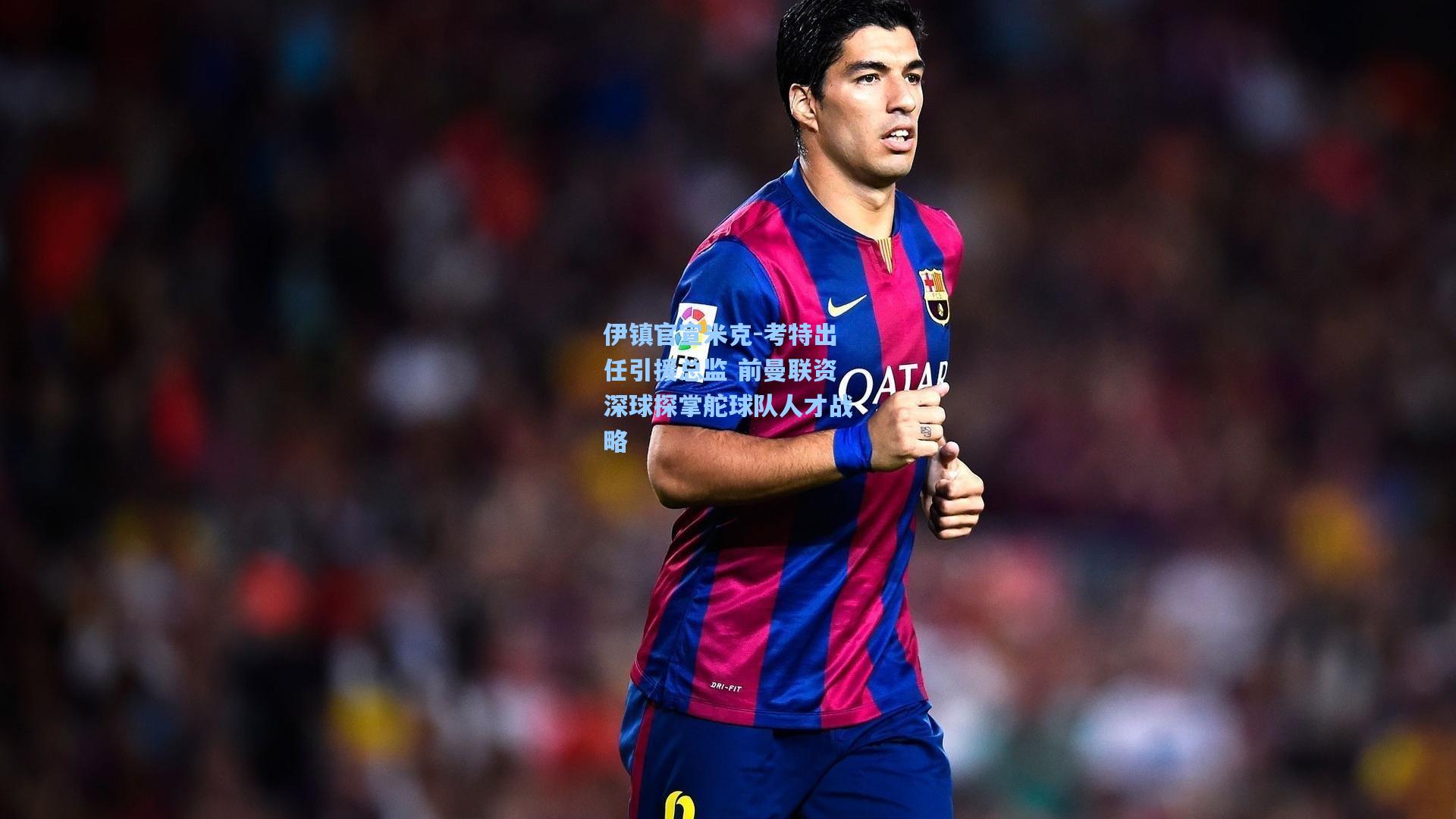 伊镇官宣米克-考特出任引援总监 前曼联资深球探掌舵球队人才战略